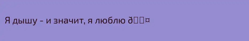 Я дышу - и значит, я люблю 🖤